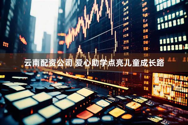 云南配资公司 爱心助学点亮儿童成长路