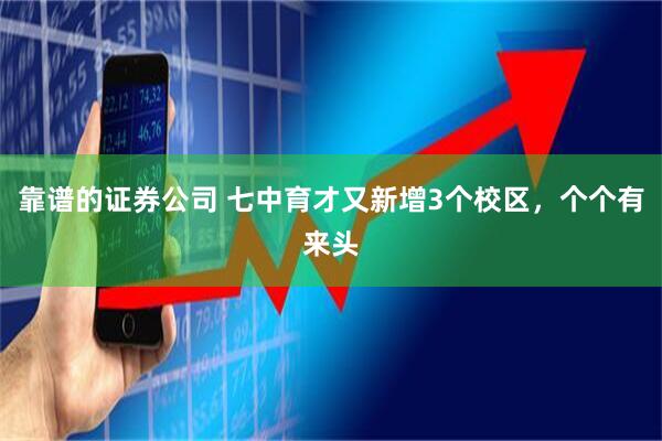 靠谱的证券公司 七中育才又新增3个校区，个个有来头